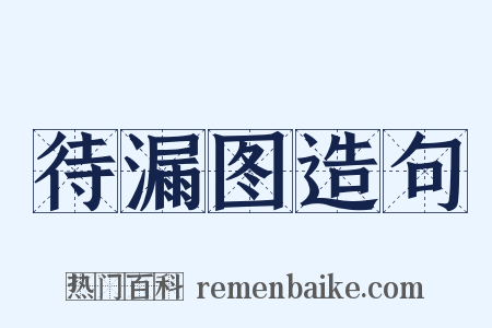 待漏图造句是什么意思的图片